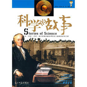 科学的故事