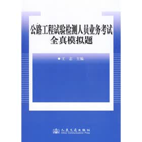 公路工程试验检测人员业务考试全真模拟题