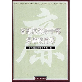 省部级领导干部讲廉政党课