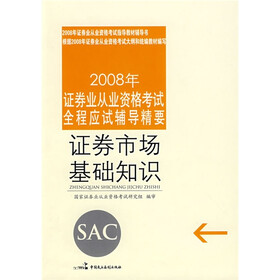 2008年证券业从业资格考试全程应试辅导精要：证券市场基础知识