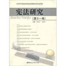 宪法研究(第11卷)