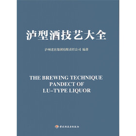 泸型酒技艺大全