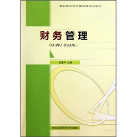 高职高专经济管理类规划教材：财务管理