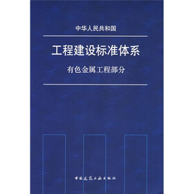 中华人民共和国工程建设标准体系：有色金属工程部分