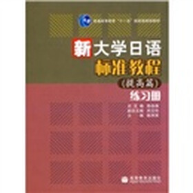 普通高等教育十一五国家级规划教材：新大学日语标准教程（提高篇）练习册（附光盘）