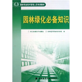 园林专业技术管理人员培训教材：园林绿化必备知识
