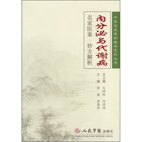 内分泌与代谢病-名家医案.妙方解析