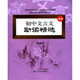 初中文言文助读精选(中册)