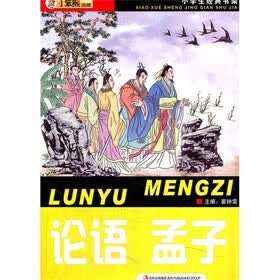 小学生经典书架：论语·孟子