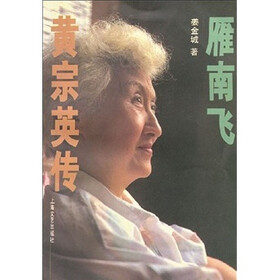 雁南飞：黄宗英传