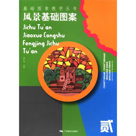 基础图案教学丛书：风景基础图案