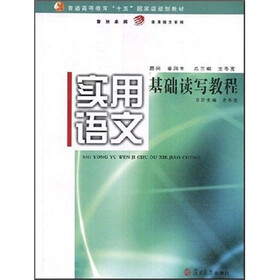 普通高等教育十五国家级规划教材·复旦卓越实用语文系列：实用语文基础读写教程
