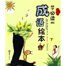 孩子必读的成语绘本（下册）（儿童注音版）