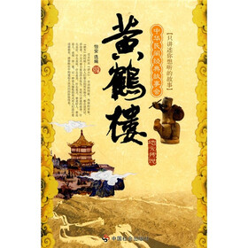 中华民间经典故事会（地方传说）：黄鹤楼
