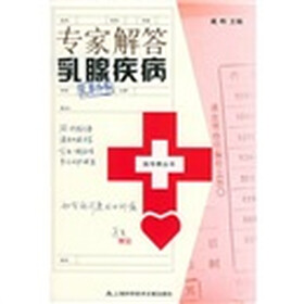 专家解答乳腺疾病：乳房外科