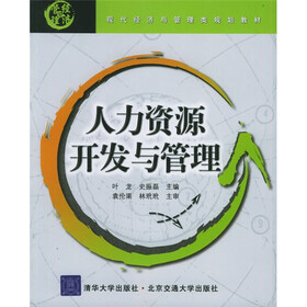 现代经济与管理类规划教材：人力资源开发与管理