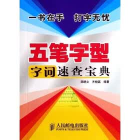 五笔字型字词速查宝典