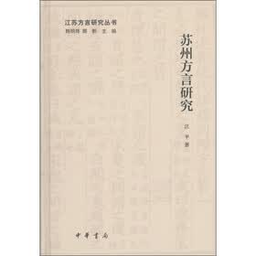 江苏方言研究丛书：苏州方言研究（精）