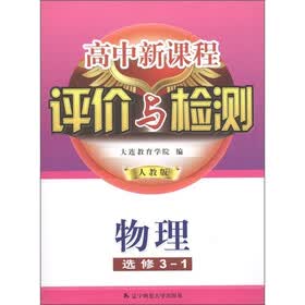 高中新课程评价与检测：物理（选修3-1）（人教版）