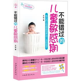 不能错过的儿童敏感期：有心的父母都能培养出一流的孩子