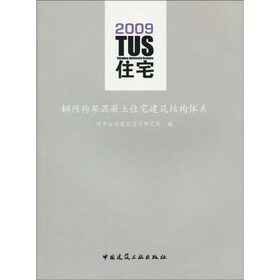 TUS住宅：钢网构架混凝土住宅建筑结构体系（附赠光盘1张）