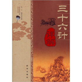 三十六计详解