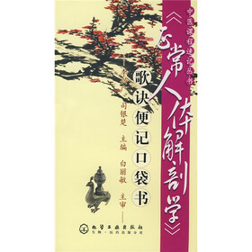 正常人体解剖学：歌诀便记口袋书