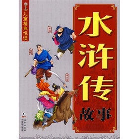 儿童精典悦读：水浒传故事