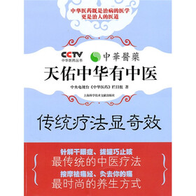 天佑中华有中医（传统疗法显奇效）