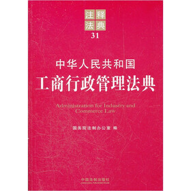 注释法典31:中华人民共和国工商行政管理法典