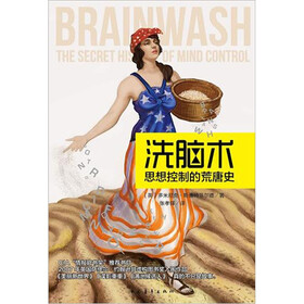 洗脑术：思想控制的荒唐史