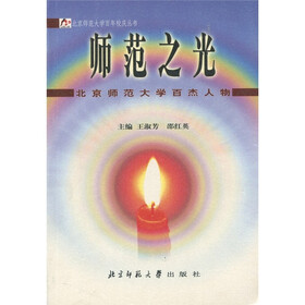 师范之光：北师大百杰人物