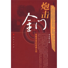 炮击金门：战略思维的经典之作