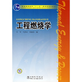 高等教育十一五国家级规划教材:工程燃烧学》