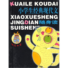 快乐口袋：小学生经典现代文随身读