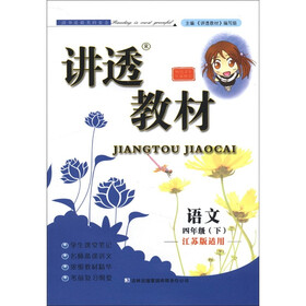 讲透教材：语文（4年级下）（江苏版适用）