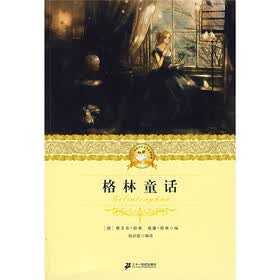 二十一世纪少年文学必读经典：格林童话