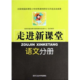 走进新课堂:语文分册