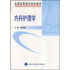 全国高等医学院校教材：内科护理学