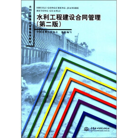 水利工程建设监理培训教材：水利工程建设合同管理（第2版）