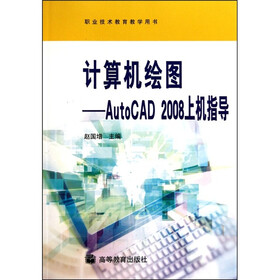 计算机绘图：AutoCAD 2008上机指导