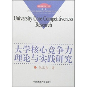 大学核心竞争力理论与实践研究