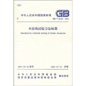 木结构试验方法标准(GB/T50329-2002)