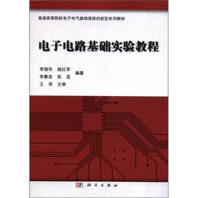 普通高等院校电子电气基础课程创新型系列教材：电子电路基础实验教程