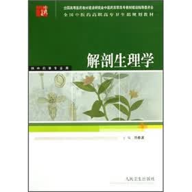 全国中医药高职高专卫生部规划教材：解剖生理学