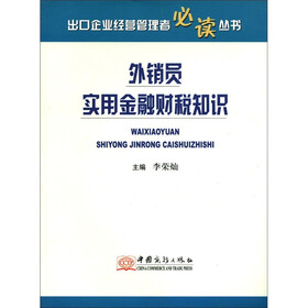 出口企业经营管理者必读丛书：外销员实用金融财税知识