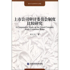 上市公司审计委员会制度比较研究