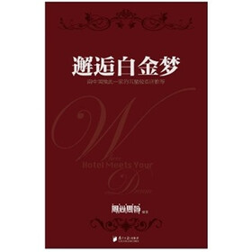 邂逅白金梦