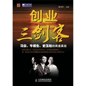 创业三剑客马云牛根生史玉柱的商道真经