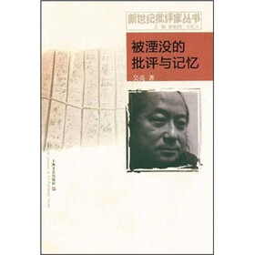 被湮没的批评与记忆